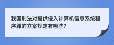 我国刑法对提供侵入计算机信息系统程序罪的立案规定有哪些?