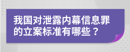 我国对泄露内幕信息罪的立案标准有哪些？