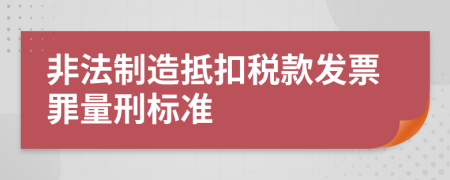 非法制造抵扣税款发票罪量刑标准