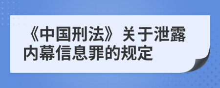 《中国刑法》关于泄露内幕信息罪的规定
