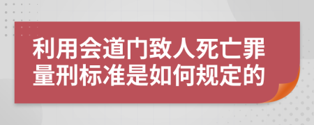 利用会道门致人死亡罪量刑标准是如何规定的