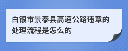 白银市景泰县高速公路违章的处理流程是怎么的