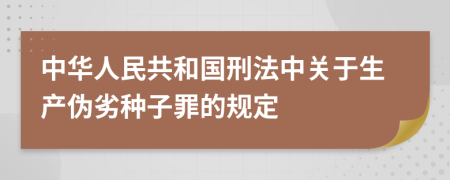 中华人民共和国刑法中关于生产伪劣种子罪的规定