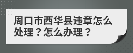 周口市西华县违章怎么处理？怎么办理？