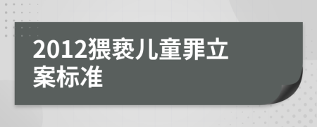 2012猥亵儿童罪立案标准