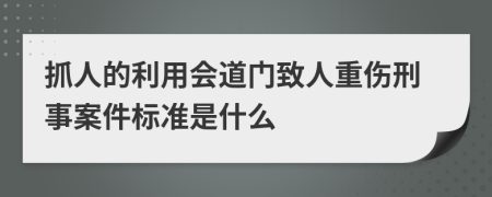 抓人的利用会道门致人重伤刑事案件标准是什么
