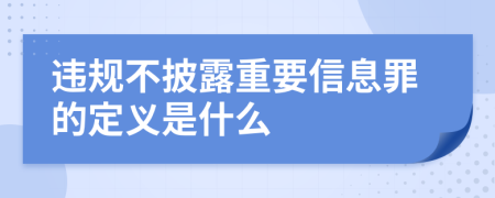 违规不披露重要信息罪的定义是什么