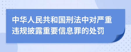 中华人民共和国刑法中对严重违规披露重要信息罪的处罚