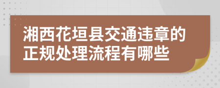 湘西花垣县交通违章的正规处理流程有哪些