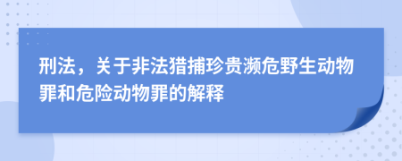 刑法，关于非法猎捕珍贵濒危野生动物罪和危险动物罪的解释