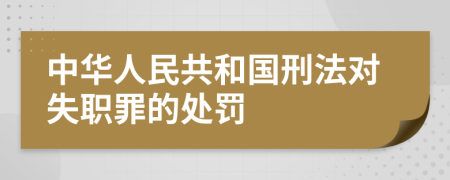 中华人民共和国刑法对失职罪的处罚