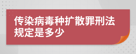 传染病毒种扩散罪刑法规定是多少