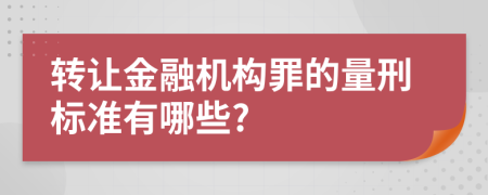 转让金融机构罪的量刑标准有哪些?