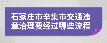 石家庄市辛集市交通违章治理要经过哪些流程