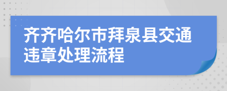 齐齐哈尔市拜泉县交通违章处理流程