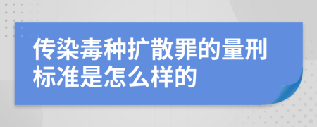 传染毒种扩散罪的量刑标准是怎么样的