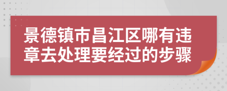 景德镇市昌江区哪有违章去处理要经过的步骤