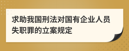 求助我国刑法对国有企业人员失职罪的立案规定