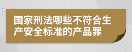 国家刑法哪些不符合生产安全标准的产品罪