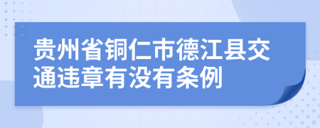 贵州省铜仁市德江县交通违章有没有条例