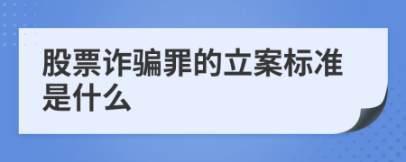 股票诈骗罪的立案标准是什么