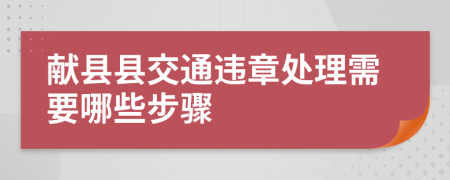 献县县交通违章处理需要哪些步骤