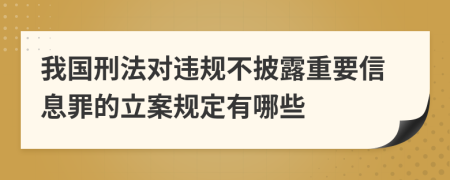 我国刑法对违规不披露重要信息罪的立案规定有哪些