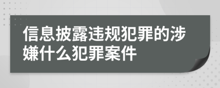 信息披露违规犯罪的涉嫌什么犯罪案件