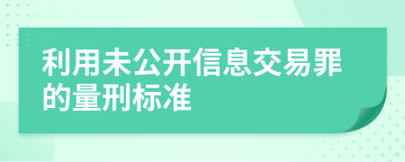利用未公开信息交易罪的量刑标准