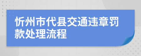 忻州市代县交通违章罚款处理流程