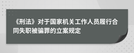 《刑法》对于国家机关工作人员履行合同失职被骗罪的立案规定