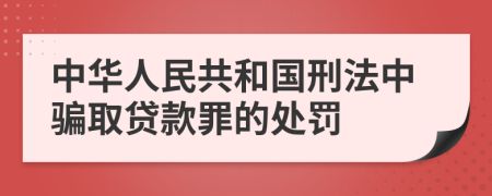 中华人民共和国刑法中骗取贷款罪的处罚