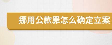 挪用公款罪怎么确定立案