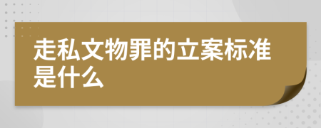 走私文物罪的立案标准是什么