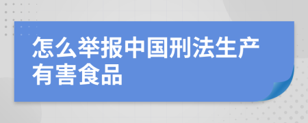 怎么举报中国刑法生产有害食品