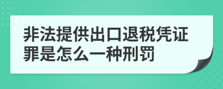 非法提供出口退税凭证罪是怎么一种刑罚