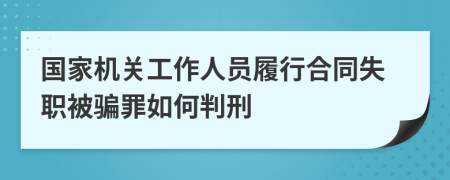 国家机关工作人员履行合同失职被骗罪如何判刑