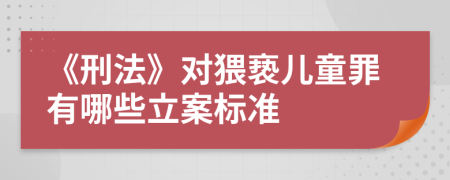 《刑法》对猥亵儿童罪有哪些立案标准