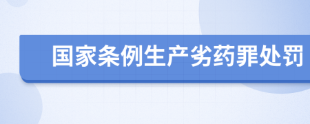 国家条例生产劣药罪处罚