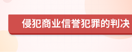 侵犯商业信誉犯罪的判决