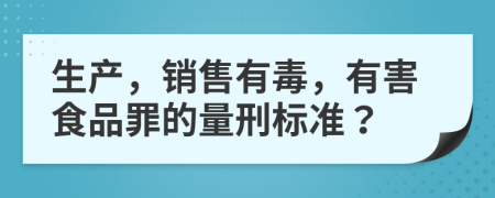 生产，销售有毒，有害食品罪的量刑标准？