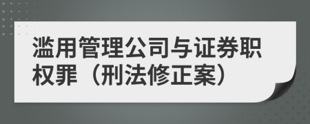 滥用管理公司与证券职权罪（刑法修正案）