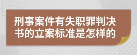 刑事案件有失职罪判决书的立案标准是怎样的