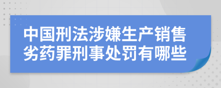 中国刑法涉嫌生产销售劣药罪刑事处罚有哪些