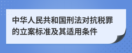 中华人民共和国刑法对抗税罪的立案标准及其适用条件