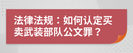 法律法规：如何认定买卖武装部队公文罪？