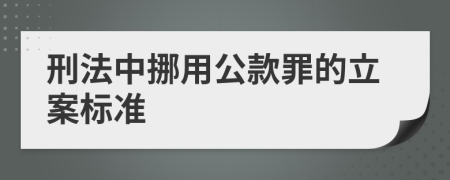 刑法中挪用公款罪的立案标准