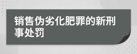 销售伪劣化肥罪的新刑事处罚