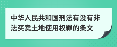 中华人民共和国刑法有没有非法买卖土地使用权罪的条文