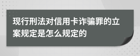 现行刑法对信用卡诈骗罪的立案规定是怎么规定的